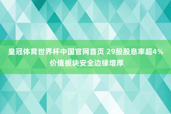 皇冠体育世界杯中国官网首页 29股股息率超4% 价值板块安全边缘增厚