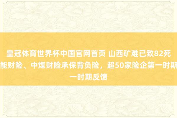 皇冠体育世界杯中国官网首页 山西矿难已致82死,申能财险、中煤财险承保背负险,超50家险企第一时期反馈