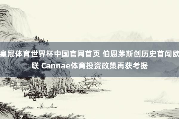 皇冠体育世界杯中国官网首页 伯恩茅斯创历史首闯欧联 Cannae体育投资政策再获考据