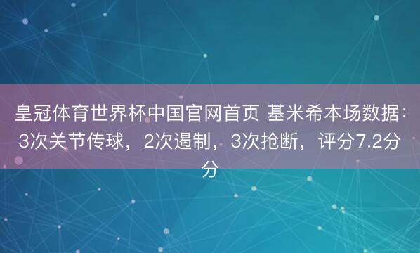 皇冠体育世界杯中国官网首页 基米希本场数据：3次关节传球，2次遏制，3次抢断，<a href=